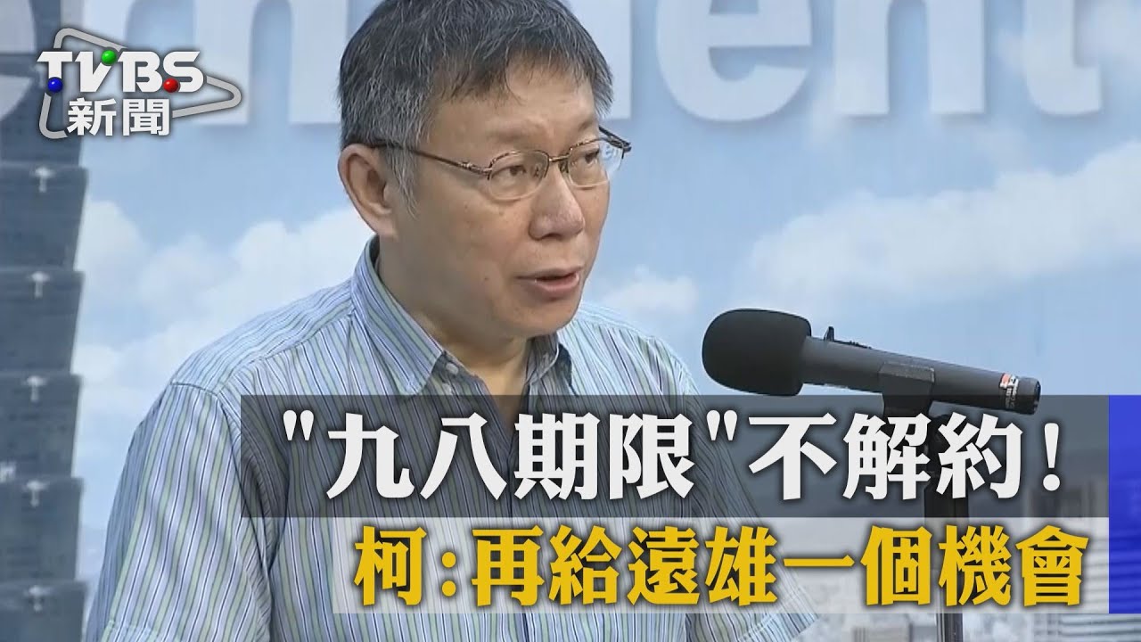 「九八期限」不解約！　柯：再給遠雄一個機會