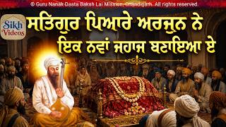 ਸਤਿਗੁਰ ਪਿਆਰੇ ਅਰਜੁਨ ਨੇ ਇਕ ਨਵਾਂ ਜਹਾਜ ਬਣਾਇਆ ਏ <br/>Satgur Pyare Arjan Ne Ek Nava Jahaj Banaya Hai