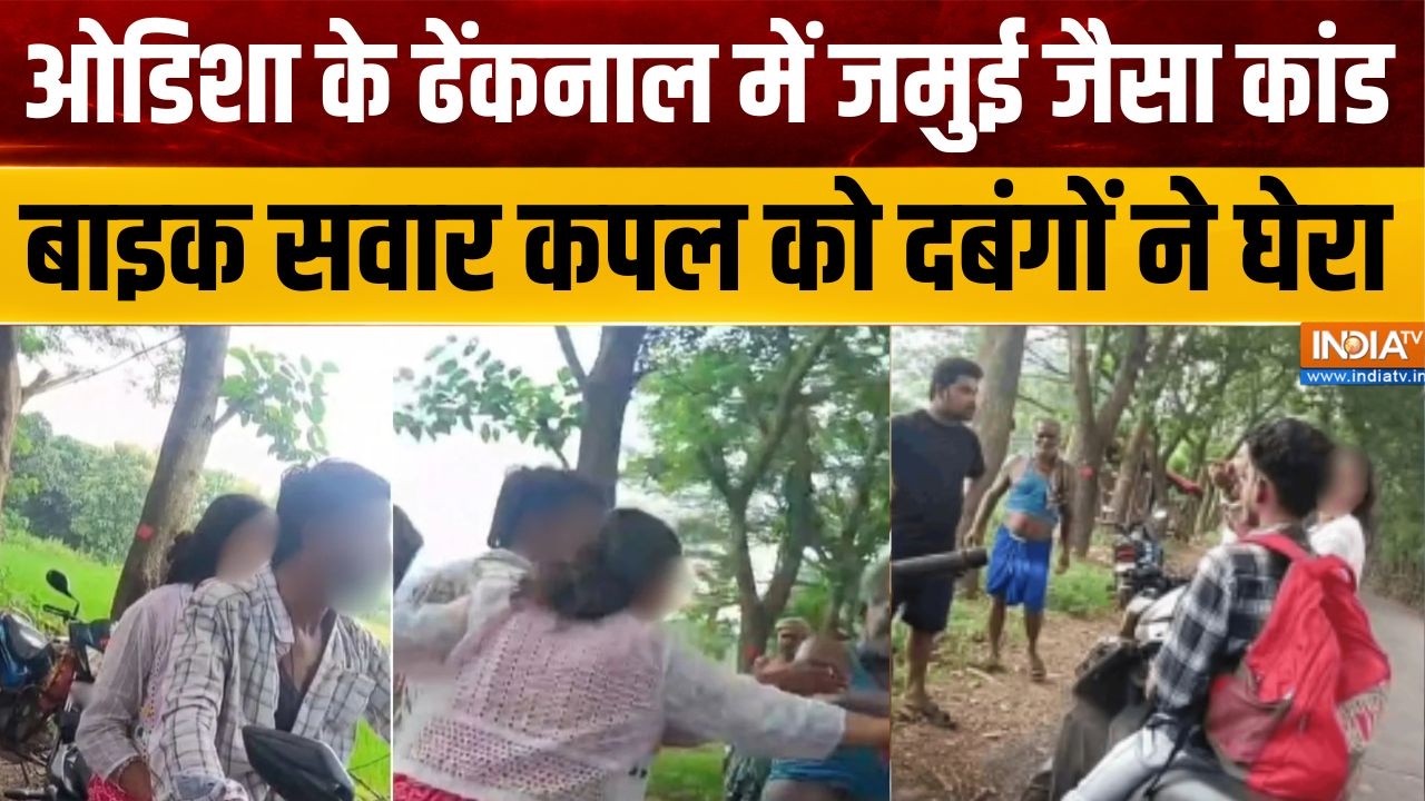 Odisha Crime News: ओडिशा के ढेंकनाल में जमुई जैसा कांड, बाइक सवार 