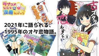 【ラブコメ漫画紹介】古オタクの恋わずらい #Shorts