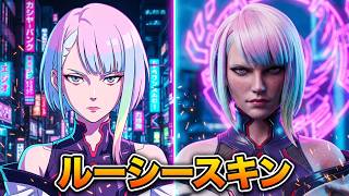 【Apex/アクセル】サイバーパンク：ルーシースキン