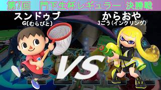 【スマブラSP】amiibo大会「門下生杯レギュラー」(第7回)決勝 スンドゥブ(むらびと) VS からおや(インクリング)