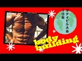 59歳のボデイビル 大会3日前 サイドトライセプス バキューム 時間の有効活用が大事です