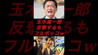 玉木雄一郎、反撃するもフルボッコw #税金 #政治 #国民民主党 #玉木雄一郎