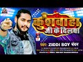 कुशवाहा जी के #दिलवा | #Ziddi Boy Chandan के नया धमाका | Kushwaha Ji
