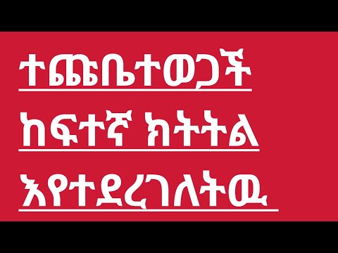 ሄሩ ተጩቤተወጋች  ከፍተኛ ክትትል እየተደረገለትዉ ወይ ጭካኔ