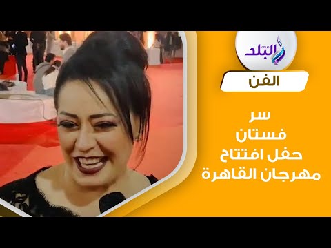 بعد طردها.. هند عاكف تكشف سر فستان حفل افتتاح مهرجان القاهرة