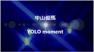 中山優馬／YOLO moment