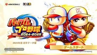 いとはら君作る初サクセスプロ野球12球団（ネタバレあり）【パワフルプロ野球2024-2025（パワプロ）】[生放送]