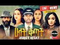 Hulet Kitat ሁለት ቅጣት ሙሉ ፊልም New Ethiopian Movie 2025 Melonacinema