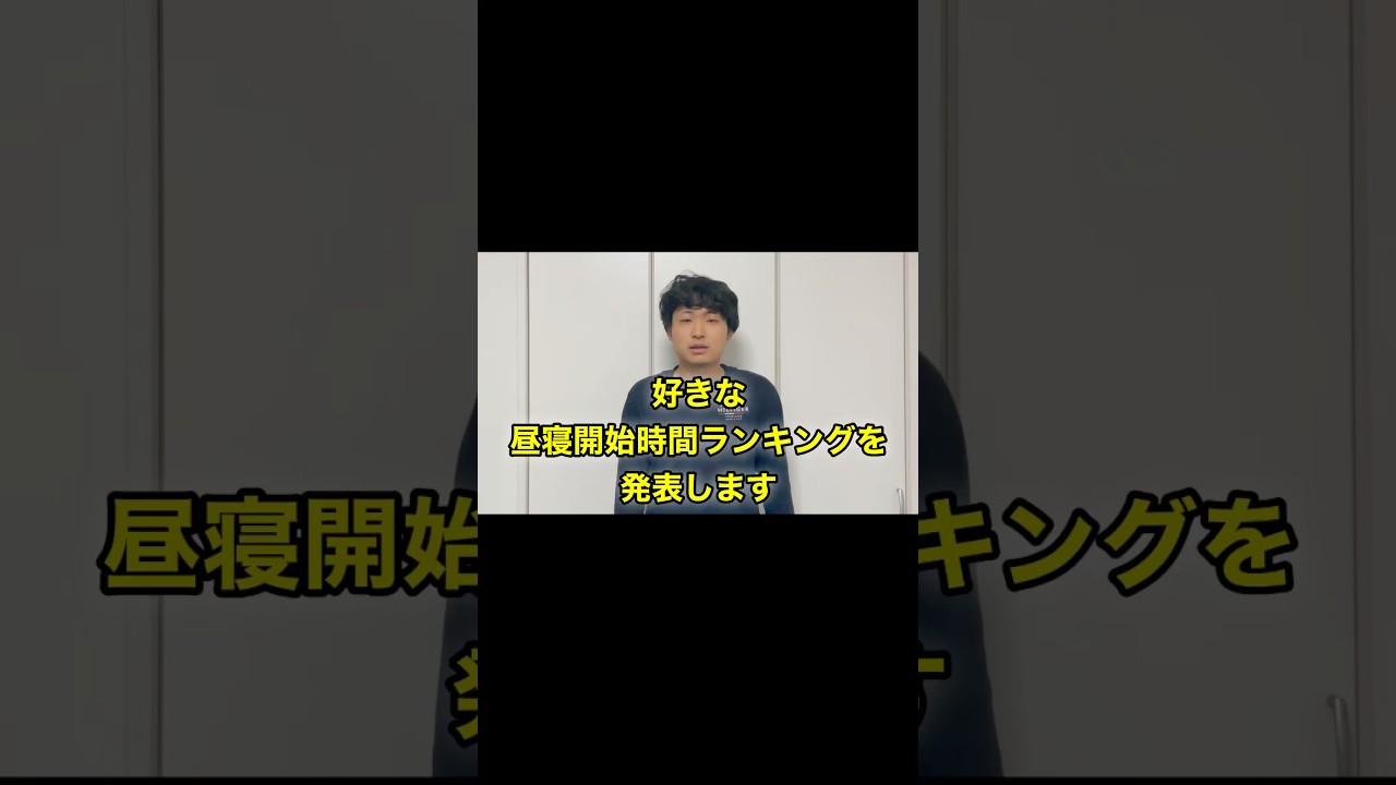 好きな昼寝開始時間ランキング