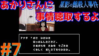 レトロな雰囲気で推理するマスクマン実況【星影の館殺人事件(Steam) 】Part.7