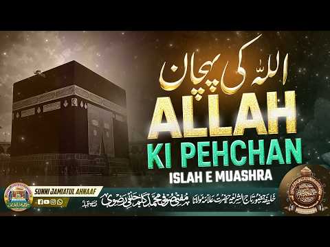 ALLAH KI PEHCHAN (ISLAH E MUASHRA) | BAYAN BY MUFTI SUFI KALEEM HANFI RAZVI SAHAB QIBLAH