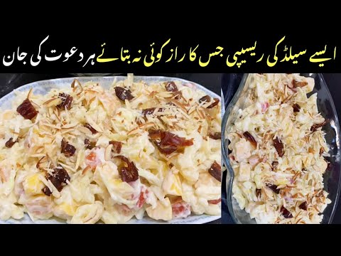 Sweet macaroni salad recipe/ دعوتوں کے لئے لاجواب سلاد ریسیپی