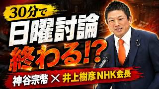 受信料0円に出来ない」神谷宗幣「法律変えれば良いだけです笑」会長の的外れな言い訳を論破する！