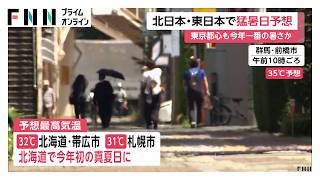 北日本や東日本で異例の暑さ　福島市と前橋市で35度の猛暑日予想　札幌市で31度と初の真夏日予想（2026年06月01日）