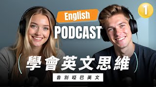 🔥 99%的人都用錯方法學英文，你也是嗎？6招教你擺脫中翻英，說英文更流利！英文思維訓練｜英語學習技巧｜Improve Your English Speaking｜Episode 1
