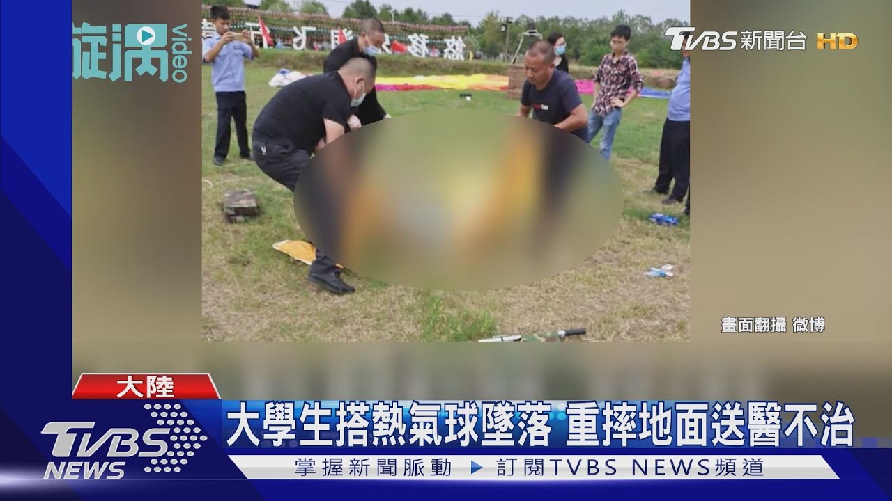 大學生搭熱氣球墜落 重摔地面送醫不治
