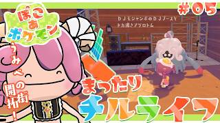 【포코아 포켓몬】포케센을 2채 연속 지어, 우미베의 거리도 개척해 가는 유부녀! #5【#여름싹 미노리 Vtuber】