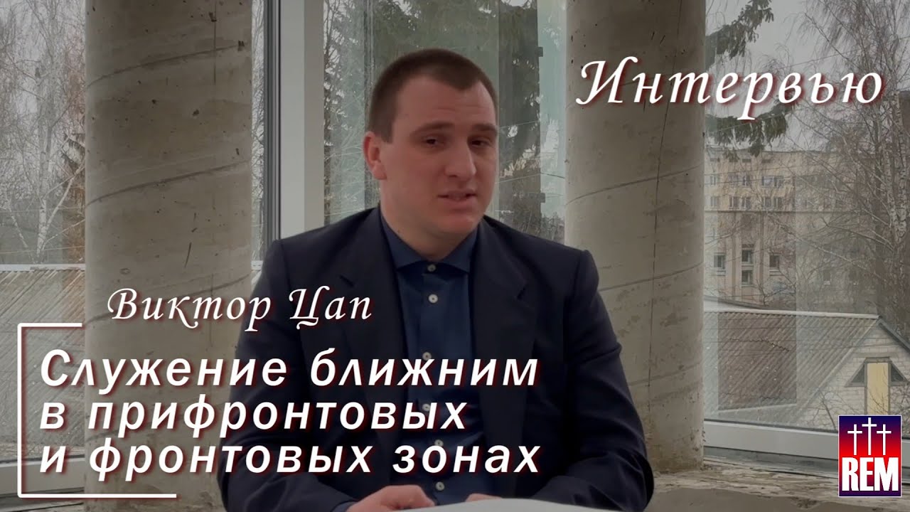 Служение ближним в прифронтовых и фронтовых зонах | Виктор Цап