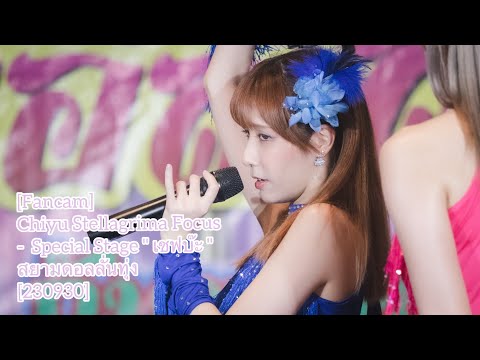 [Fancam] Chiyu Stellagrima Focus -  Special Stage " เชฟบ๊ะ " สยามดอลลั่นทุ่ง [230930]