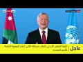 كلمة العاهل الأردني الملك عبدالله الثاني أمام الجمعية العامة للأمم المتحدة