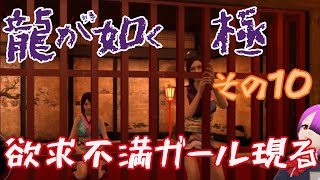 ⑩【龍が如く　極】真島さん連れ去りはダメです【初見プレイ】