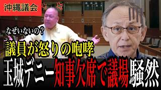 【前代未聞】玉木デニー知事が議会を軽視！「公務がないから休み」議員から【怒りの声】 議長も困惑！知事が逃亡！？与党の裏切りに島袋大議員が【鬼の形相】