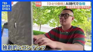 「月450万円以上の売り上げ」中国でAI活用し1人で業務完結する「ひとり会社」が急増　半年で286万社が登録　持続的な成長の担い手になるか｜TBS NEWS DIG