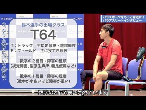 パラ陸上ってどんな競技？｜パラスポーツをもっと身近に！パラアスリートインタビュー【第２回】