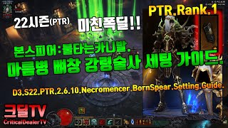 PTR2.6.10 미친폭딜! 본스피어 카니발 강령술사 세팅가이드(D3.S22.PTR2.6.10.Necromencer.BornSpear.Setting.Guide)