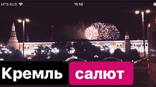 Кремль. Москва. Вечер. Салют. Kremlin. Moscow. Evening. Firework