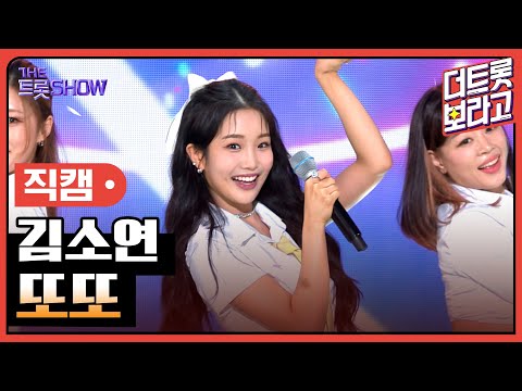 [세로 직캠]김소연¸ 또또 | 트롯쇼 230710