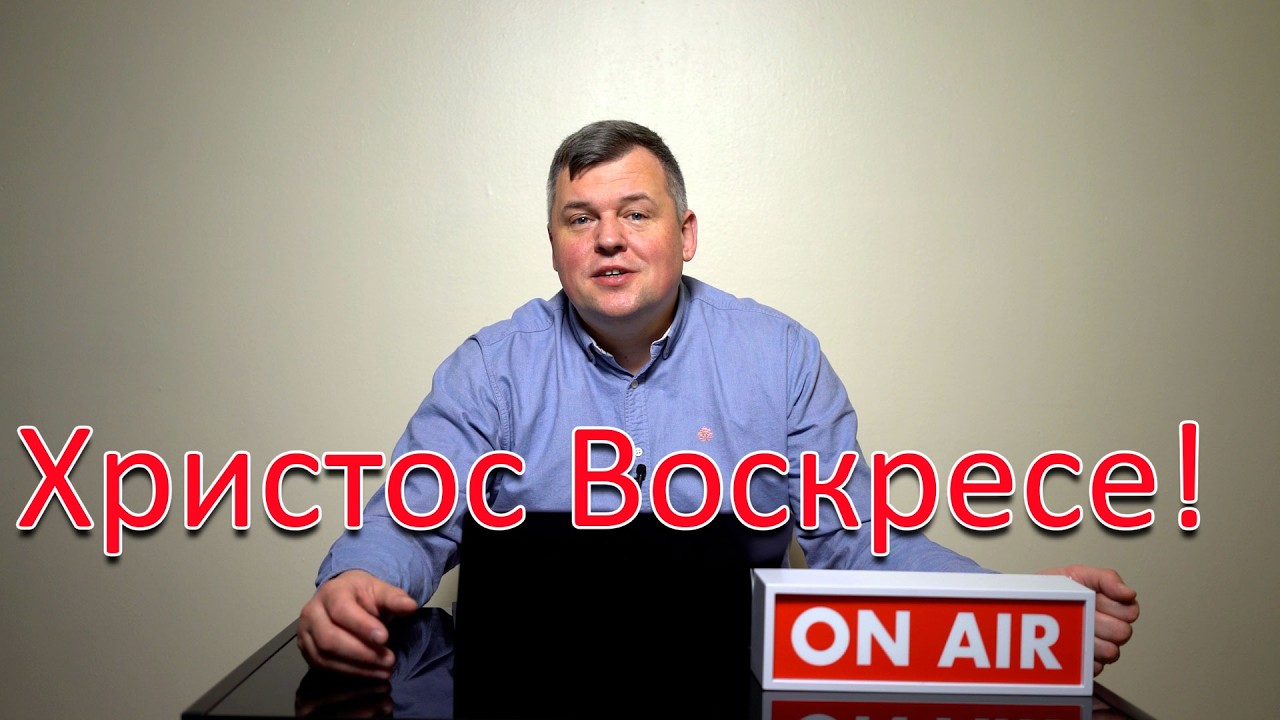 Христос Воскресе! Может ли Церковь быть побеждена? Как УПЦ проходит через го?