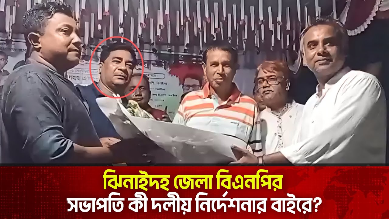 ঝিনাইদহ জেলা বিএনপির সভাপতি কী দলীয় নির্দেশনার বাইরে?