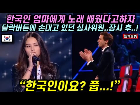 [유튜브] 한국인 엄마에게 노래 배웠다고 하자 탈락버튼에 손대고 있던 심사위원 잠시 후