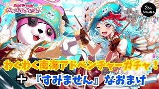 【２うんのバンドリ実況】わくわく南海アドベンチャーガチャ＋おまけ動画