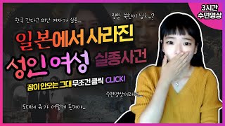 Download lagu [실제사건] [3시간수면영상]👉일본에서 사라진 일본 성인 여성 실종 사건들 모음 / 들으시면서 푹 주무세요!👈 mp3