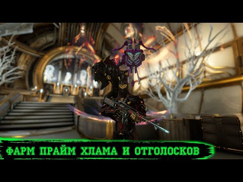 Warframe. Фарм прайм хлама и отголосков ( 10 лямов за каптуру ?! Че б@$#ь ?! )