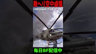 空中で敵のヘリ鹵獲!! #bf6 #battlefield6 #バトルフィールド6 #redsec