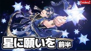 ツイステッドワンダーランド 期間限定イベント「星に願いを」ストーリー前半