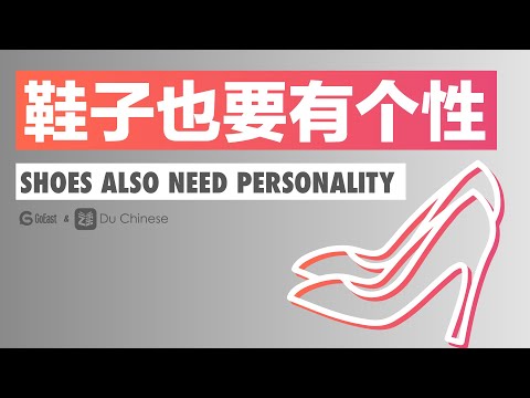 鞋子也要有個性