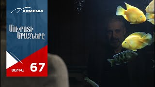 Մոխրոտի Երազները, Սերիա 67 / Mokhroti Eraznery