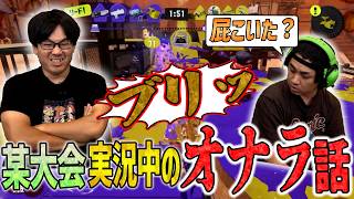 【新シーズン】某大会でのオナラ秘話【スプラトゥーン3】