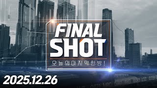 FINAL SHOT418회251226