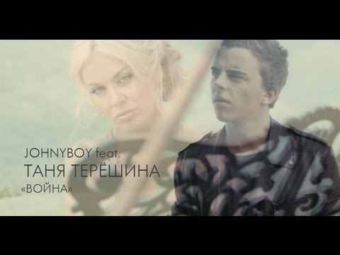 Johnyboy feat. Таня Терёшина — Война