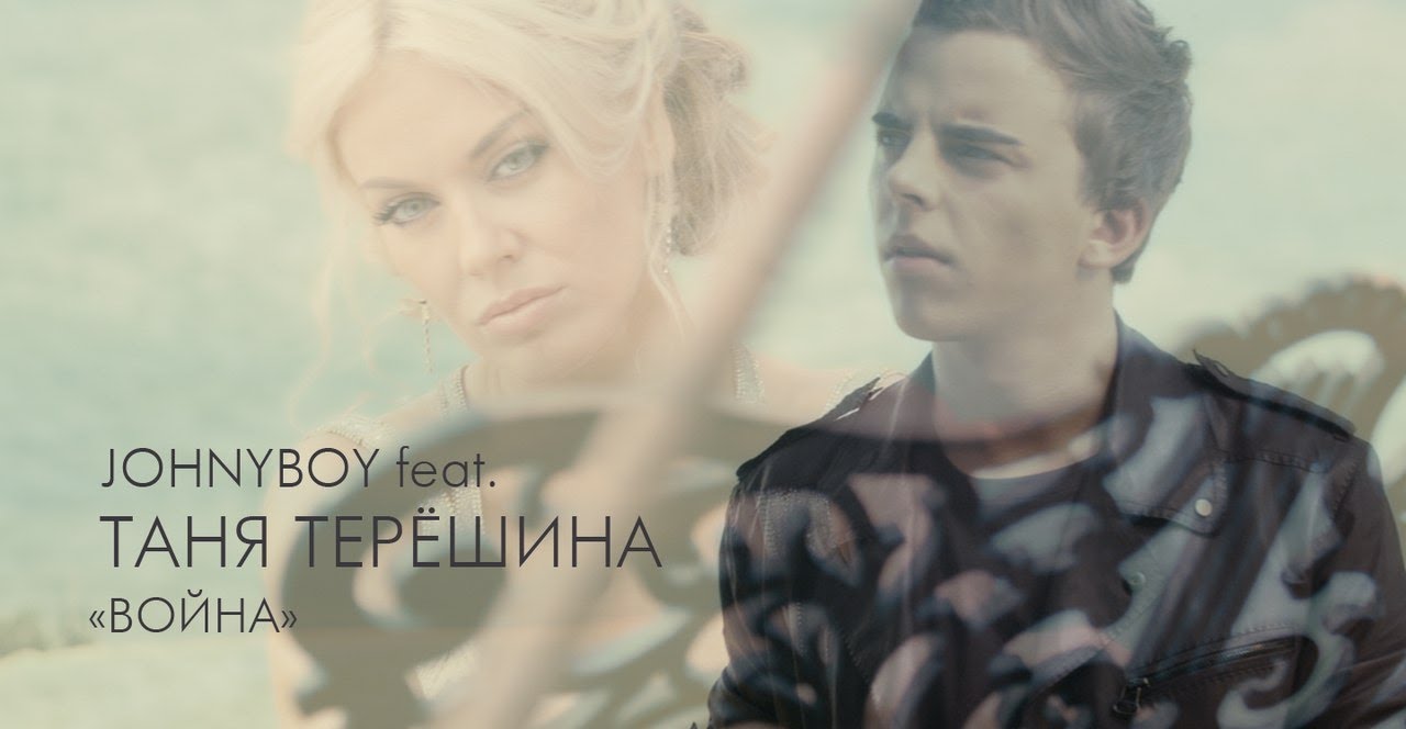 JOHNYBOY ТАТЬЯНА ТЕРЁШИНА ВОЙНА СКАЧАТЬ БЕСПЛАТНО JOHNYBOY ТАТЬЯНА ТЕРЁШИНА ВОЙНА СКАЧАТЬ БЕСПЛАТНО