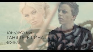 Johnyboy - Война (feat Таня Терёшина)