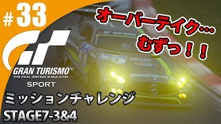 【GT SPORT】#33 オーバーテイク・・・むずっ！ グランツーリスモSPORT ゲーム実況【まごころ＃ゆっきぃ】