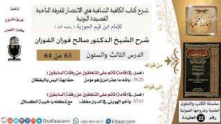 صورة 63 من 64 / شرح القصيدة النونية/بالله ما عذر امرئ هو مؤمن حقا/صالح الفوزان/العقيدة/كبار العلماء